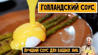 Лучший соус для роскошного завтрака Голландский соус рецепт [upl. by Sheffy]