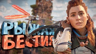 Как я играл в Horizon Zero Dawn [upl. by Brecher]