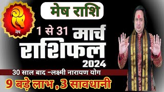 Mesh Rashi March 2024 ll मेष राशि मार्च 2024 ll Aries March Horoscope 2024 [upl. by Annabelle]