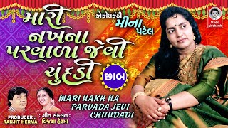 MARI NAKH NA PARVADA JEVI CHUNDADI CHAB  VIDEO  Gujarati Lagna Geet  Meena Patel [upl. by Adolfo]