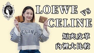 【精品介紹】CELINE vs LOEWE 2萬元可以入手的短夾！千元鈔能平放嗎？內層 皮革大解析！ [upl. by Elleneg334]