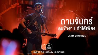 ถามจันทร์ I คนข้างๆ I ไม่เคย I ทำได้เพียง  LHAM แหลม สมพล Live at The Library Udon Thani [upl. by Mcclenaghan]