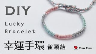 DIY 幸運手環 雀頭結 1 Easy Lucky Bracelet macrame DMC 繡線 韓國手環 韓系 팔찌 日系 ブレスレット 香港 結繩 幸運繩 021  MuuMuu [upl. by Liris596]