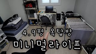 49평 옥탑방에서 살기 위한 발버둥의 미니멀라이프 [upl. by Eerdua]