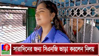 গার্লফ্রেন্ডের সাথে সময় কাটাতে সিএনজি ভাড়া করলেন নিলয়  Love Partner  Niloy Alamgir  JS Heme [upl. by Legnaesoj]