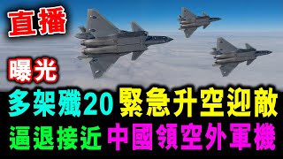 直播 多架殲20 緊急升空迎敵  逼退接近中國 領空外國軍機群  新潮民 SCM20 [upl. by Desmond]