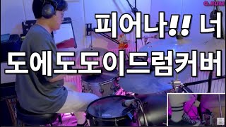 LE SSERAFIM르세라핌  Fire in the Belly  Drum Cover by QRUM [upl. by Woods790]