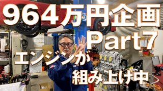 【964万円企画 パート7】まだお問い合わせは不可 エンジン組み上げ中 外装スタート ルールを守らない人は抽選参加不可 [upl. by Leboff710]