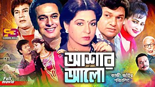 Ashar Alo আশার আলো Bangla Movie Alamgir  Shabana  Rajjak Zafar Iqbal  Anjana Rahman  Kolpona [upl. by Sprage]