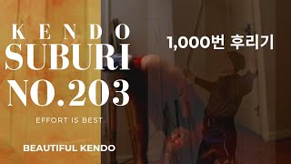 No203 Kendo suburi practice 1000 [upl. by Mcculloch]