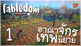 การเริ่มต้นของอาณาจักรแห่งเทพนิยาย  Ep1  Fabledom [upl. by Pelagias]