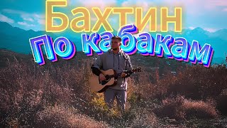 Bakhtin  По кабакам  На Гитаре [upl. by Gemina]