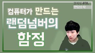 컴퓨터가 만드는 랜덤숫자의 진실feat의사 난수  高지식 거니 [upl. by Bronwen]