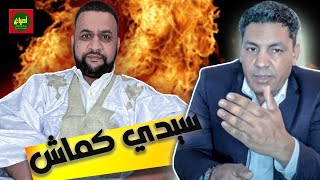 الطالب عبد الودود يفتح النار على سيدي كماش [upl. by Croner]