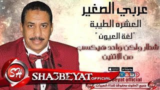 عربى الصغير  كليب العشرة الطيبة لغة العيون حصريا على شعبيات 2016 Araby Elsogayer [upl. by Aliban687]