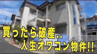 【不動産投資】買うと絶対に破産する物件を見てきた [upl. by Neelasor]