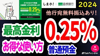 【2024年版！業界最高金利普通預金025！他行宛て無料振込サービス導入！】島根銀行スマートフォン支店 しまホ！ 業界最高金利普通預金025のお得な使い方！動画を見て高金利の恩恵を享受しよう！ [upl. by Stalder46]