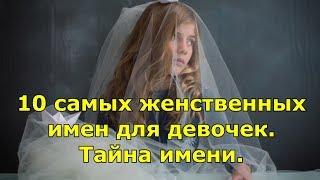 10 самых женственных имен для девочек Тайна имени [upl. by Aurora]