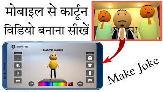 How To Create Cartoon Video Mobile Se Cartoon Video Kaise Banaen Make Joke Ke Jaisa Video Kaisebanae [upl. by Yttig]