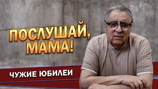 ПОСЛУШАЙ МАМА  Геннадий Хазанов 2024 г gennadyhazanov [upl. by Matrona]