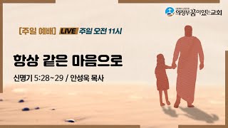 의정부꿈이있는교회 1부예배LIVE20240915 [upl. by Royall567]