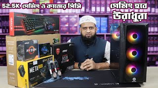 🔥এবার গেমিং হবে উরাধুরা 🔥Ryzen 7 5700G Gaming amp Freelancing PC price in BD 2024 [upl. by Sirenay822]