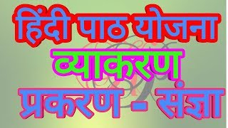 संज्ञा पाठ योजना । हिंदी व्याकरण ।। Hindi Grammar Lesson plan [upl. by Constant]