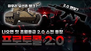 【발로란트】 로봇에 이어서 이번엔 탱크 프로토콜 20 소식 [upl. by Attoynek571]