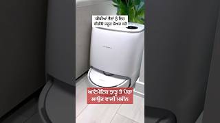 ਹੁਣ ਝਾੜੂ ਦੀ ਲੋੜ ਨਹੀਂ  Home Cleaning Machine  technology newtechnologyideas tech shortvideo [upl. by Gnav]