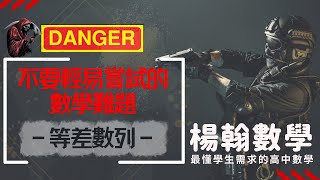 數學難題｜ EP4 等差數列｜楊翰數學 [upl. by Eninnej576]