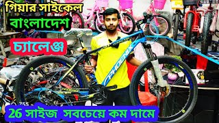 cycle price in Bangladesh 26 size cycle price in Bangladesh পাইকারি সাইকেল প্রাইস ইন বাংলাদেশ [upl. by Rozamond]