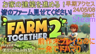 3 お家建築を目指して【FarmTogether2】ひとまずオフでシリーズ完全初見！皆様のファームへマルチお誘いください♪前作未プレイな牧場経営ゲーム好きによるファームトゥギャザー2実況プレイ！ [upl. by Nevet]