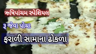 ઋષિપાંચમ સ્પેશિયલ  પોચા રૂ જેવા ફરાળી ઢોકળા  સામાના ઢોકળા Farali Dhokla Recipe  Food Kuber [upl. by Naleek809]