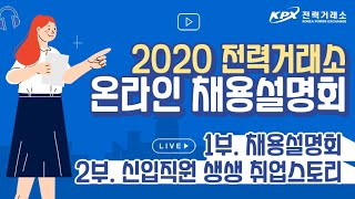 2020 전력거래소 온라인 채용설명회 [upl. by Notsahc]