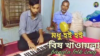 মধু হই হই বিষ খাওয়াইলা  Modhu hoi hoi  subroto singha  Folk  Aboddho pakhi music [upl. by Evanne]