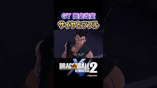 『「ベジータ」は二人も必要あるまい』歴史改変、サイヤ人の王子vsツフル人、スーパーベビー2、ダーブラ／DRAGON BALL XENOVERSE 2 ドラゴンボールゼノバース2 ドラゴンボールGT [upl. by Okikuy861]