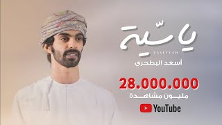 أسعد البطحري  ياسية  كلمات شاعرة الرئاسة حصرياً  2021 [upl. by Elvin]