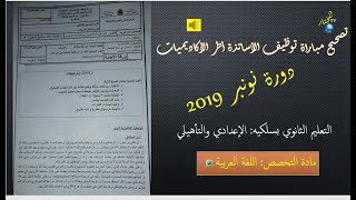 تصحيح مباراة توظيف الأساتذة أطر الأكاديميات دورة نونبر 2019 التعليم الثانوي بسلكيه اللغة العربية [upl. by Yawnoc23]