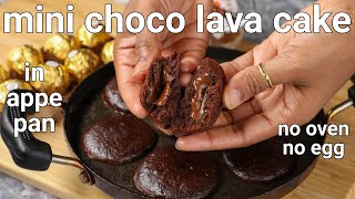 10 minute mini choco lava cake in appam pan  3 ingredients  eggless chcolate lava cake in appe pan [upl. by Joye112]