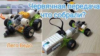 Червячная передача в Лего Ведо 20 [upl. by Nahshunn]