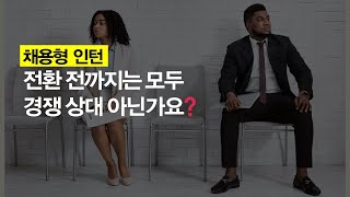 취업 채용형 인턴을 해보고 느낀점 [upl. by Hairem]