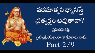 పరమాత్మని ధ్యానిస్తే ప్రత్యక్షం అవుతాడా29 Parts [upl. by Enimsay368]