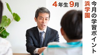 浜学園4年生9月の学習のポイント 中学受験情報局 [upl. by Cohl]