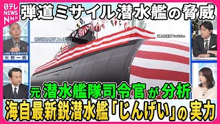 【深層NEWS】世界で加速、弾道ミサイル潜水艦の開発競争▽「AUKUS」と日本が技術協議へ…AI活用の「対潜水艦戦」とは▽各国最新潜水艦…米「コロンビア級」中国「096型」海自「じんげい」の実力 [upl. by Seiter]