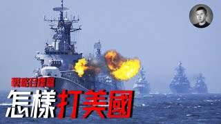 中美競爭的本質是什么？2023美國海軍下水噸位重奪第一，中國是否還能頂峰出擊？怎樣打美國？（一）  說真話的徐某人 [upl. by Madelaine]