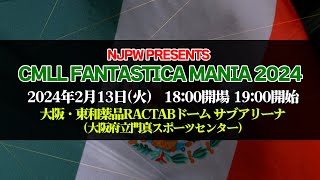 【2024213大阪大会】NJPW PRESENTS CMLL FANTASTICA MANIA 2024【新日本プロレス】 [upl. by Linsk]