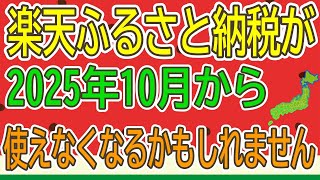 ふるさと納税のポイントが無くなる令和７年１０月からポイント付きポータルサイトの禁止 [upl. by Ardnazil]