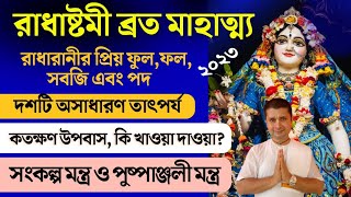 রাধা অষ্টমী ব্রত মাহাত্ম্য 2023  2023 radha ashtami vrat katha mahatva [upl. by Adele]