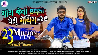 મારા જેવા કપડાં પેરી મેચિંગ કરે છે ll DHAVAL BAROT II Mara jeva kapda peri meJannatVideoPatan999 [upl. by Anahsek]