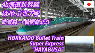 HOKKAIDO SHINKANSEN 北海道新幹線 新青森→新函館北斗 全区間 Passengers view [upl. by Nevarc]